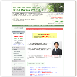 横浜不動産名義変更相談室